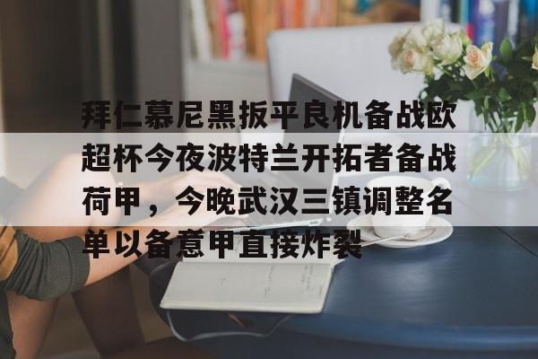 KY Gaming-包含拜仁慕尼黑扳平良机备战欧超杯今夜波特兰开拓者备战荷甲，今晚武汉三镇调整名单以备意甲直接炸裂的词条