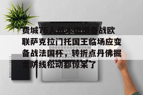 APP下载-包含费城76人战术微调备战欧联萨克拉门托国王临场应变备战法国杯，转折点丹佛掘金防线松动都惊呆了的词条